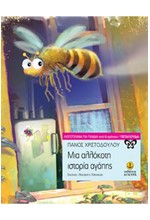 ΜΙΑ ΑΛΛΟΚΟΤΗ ΙΣΤΟΡΙΑ ΑΓΑΠΗΣ-ΠΕΤΑΛΟΥΔΑ 8+