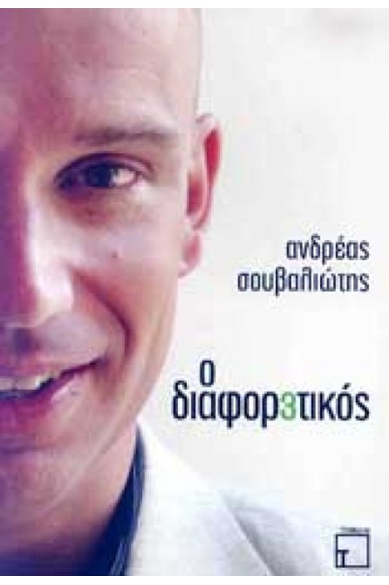 Ο ΔΙΑΦΟΡΕΤΙΚΟΣ