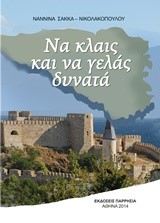 ΝΑ ΚΛΑΙΣ ΚΑΙ ΝΑ ΓΕΛΑΣ ΔΥΝΑΤΑ