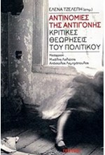 ΑΝΤΙΝΟΜΙΕΣ ΤΗΣ ΑΝΤΙΓΟΝΗΣ-ΚΡΙΤΙΚΕΣ ΘΕΩΡΗΣΕΙΣ ΤΟΥ ΠΟΛΙΤΙΚΟΥ