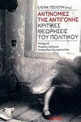 ΑΝΤΙΝΟΜΙΕΣ ΤΗΣ ΑΝΤΙΓΟΝΗΣ-ΚΡΙΤΙΚΕΣ ΘΕΩΡΗΣΕΙΣ ΤΟΥ ΠΟΛΙΤΙΚΟΥ