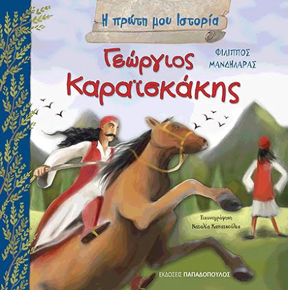 ΓΕΩΡΓΙΟΣ ΚΑΡΑΙΣΚΑΚΗΣ-Η ΠΡΩΤΗ ΜΟΥ ΙΣΤΟΡΙΑ