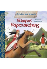 ΓΕΩΡΓΙΟΣ ΚΑΡΑΙΣΚΑΚΗΣ-Η ΠΡΩΤΗ ΜΟΥ ΙΣΤΟΡΙΑ