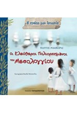 ΟΙ ΕΛΕΥΘΕΡΟΙ ΠΟΛΙΟΡΚΗΜΕΝΟΙ ΤΟΥ ΜΕΣΟΛΟΓΓΙΟΥ-Η ΠΡΩΤΗ ΜΟΥ ΙΣΤΟΡΙΑ