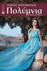 ΠΟΛΥΜΝΙΑ