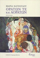 ΟΡΑΤΩΝ ΤΕ ΚΑΙ ΑΟΡΑΤΩΝ