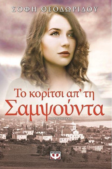 ΤΟ ΚΟΡΙΤΣΙ ΑΠ' ΤΗ ΣΑΜΨΟΥΝΤΑ