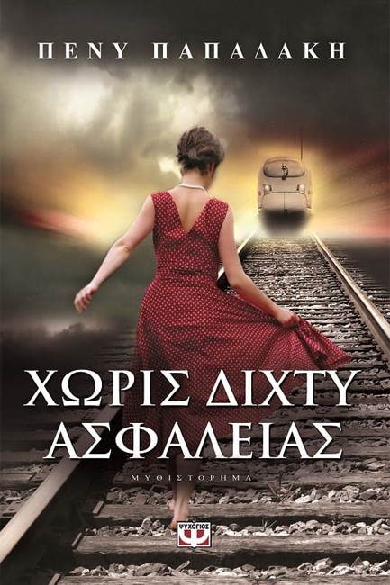 ΧΩΡΙΣ ΔΙΧΤΥ ΑΣΦΑΛΕΙΑΣ