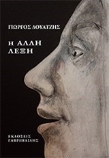 Η ΑΛΛΗ ΛΕΞΗ