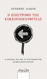 Η ΕΠΙΣΤΡΟΦΗ ΤΗΣ ΚΟΚΚΙΝΟΣΚΟΥΦΙΤΣΑΣ-Η ΑΡΙΣΤΕΡΑ ΚΑΙ ΠΩΣ ΝΑ ΤΗΝ ΣΚΕΦΤΟΥΜΕ ΣΕ ΚΡΙΣΙΜΟΥΣ ΚΑΙΡΟΥΣ