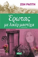 ΕΡΩΤΑΣ ΜΕ ΛΙΚΕΡ ΜΑΣΤΙΧΑ
