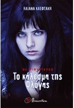 ΟΙ ΨΙΘΥΡΙΣΤΕΣ ΝΟ1-ΤΟ ΚΑΛΕΣΜΑ ΤΗΣ ΦΛΟΓΑΣ