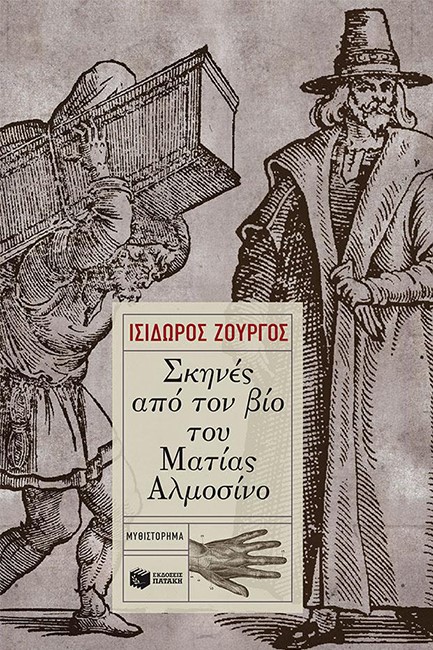 ΣΚΗΝΕΣ ΑΠΟ ΤΟΝ ΒΙΟ ΤΟΥ ΜΑΤΙΑΣ ΑΛΜΟΣΙΝΟ