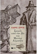 ΣΚΗΝΕΣ ΑΠΟ ΤΟΝ ΒΙΟ ΤΟΥ ΜΑΤΙΑΣ ΑΛΜΟΣΙΝΟ
