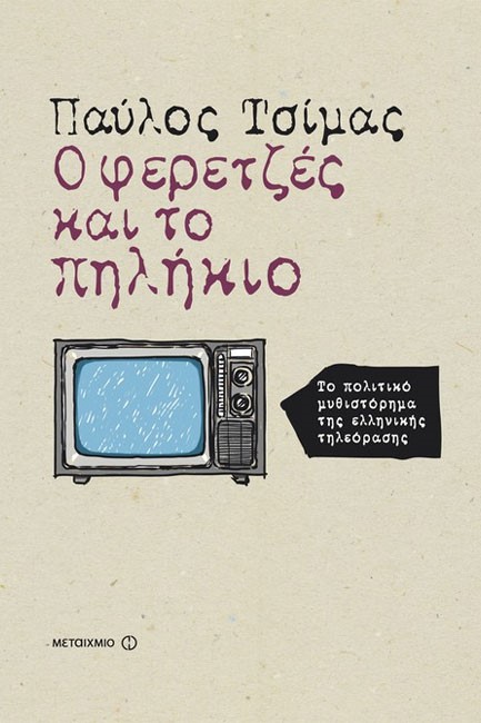 Ο ΦΕΡΕΤΖΕΣ ΚΑΙ ΤΟ ΠΗΛΗΚΙΟ-ΤΟ ΠΟΛΙΤΙΚΟ ΜΥΘΙΣΤΟΡΗΜΑ ΤΗΣ ΕΛΛΗΝΙΚΗΣ ΤΗΛΕΟΡΑΣΗΣ