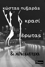 ΚΡΑΣΙ ΕΡΩΤΑΣ ΚΑΙ ΧΙΛΙΟΜΕΤΡΑ