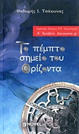 ΤΟ ΠΕΜΠΤΟ ΣΤΟΙΧΕΙΟ ΤΟΥ ΟΡΙΖΟΝΤΑ