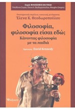 ΦΙΛΟΣΟΦΙΑ ΦΙΛΟΣΟΦΙΑ ΕΙΣΑΙ ΕΔΩ;