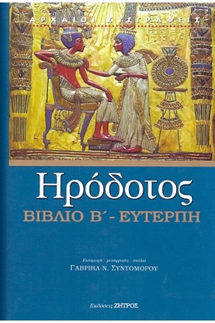 ΒΙΒΛΙΟ Β'-ΕΥΤΕΡΠΗ