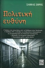 ΠΟΛΙΤΙΚΗ ΕΥΘΥΝΗ
