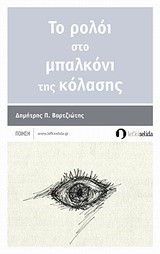 ΤΟ ΡΟΛΟΙ ΣΤΟ ΜΠΑΛΚΟΝΙ ΤΗΣ ΚΟΛΑΣΗΣ