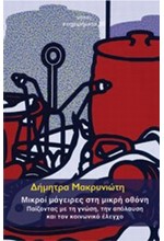 ΜΙΚΡΟΙ ΜΑΓΕΙΡΕΣ ΣΤΗ ΜΙΚΡΗ ΟΘΟΝΗ-ΠΑΙΖΟΝΤΑΣ ΜΕ ΤΗ ΓΝΩΣΗ ΤΗΝ ΑΠΟΛΑΥΣΗ ΚΑΙ ΤΟΝ ΚΟΙΝΩΝΙΚΟ ΕΛΕΓΧΟ