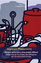 ΜΙΚΡΟΙ ΜΑΓΕΙΡΕΣ ΣΤΗ ΜΙΚΡΗ ΟΘΟΝΗ-ΠΑΙΖΟΝΤΑΣ ΜΕ ΤΗ ΓΝΩΣΗ ΤΗΝ ΑΠΟΛΑΥΣΗ ΚΑΙ ΤΟΝ ΚΟΙΝΩΝΙΚΟ ΕΛΕΓΧΟ