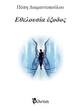 ΕΘΕΛΟΥΣΙΑ ΕΞΟΔΟΣ