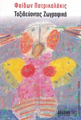 ΤΑΞΙΔΕΥΟΝΤΑΣ ΖΩΓΡΑΦΙΚΑ