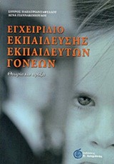 ΕΓΧΕΙΡΙΔΙΟ ΕΚΠΑΙΔΕΥΣΗΣ ΕΚΠΑΙΔΕΥΤΩΝ ΓΟΝΕΩΝ