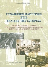ΓΥΝΑΙΚΕΙΕΣ ΜΑΡΤΥΡΙΕΣ ΣΤΙΣ ΣΕΛΙΔΕΣ ΤΗΣ ΙΣΤΟΡΙΑΣ