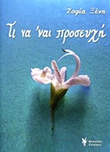 ΤΙ ΝΑ' ΝΑΙ ΠΡΟΣΕΥΧΗ