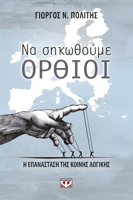 ΝΑ ΣΗΚΩΘΟΥΜΕ ΟΡΘΙΟΙ-Η ΕΠΑΝΑΣΤΑΣΗ ΤΗΣ ΚΟΙΝΗΣ ΛΟΓΙΚΗΣ