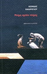 ΜΝΗΜΗ ΣΧΕΔΟΝ ΠΛΗΡΗΣ
