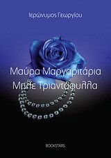 ΜΑΥΡΑ ΜΑΡΓΑΡΙΤΑΡΙΑ-ΜΠΛΕ ΤΡΙΑΝΤΑΦΥΛΛΑ