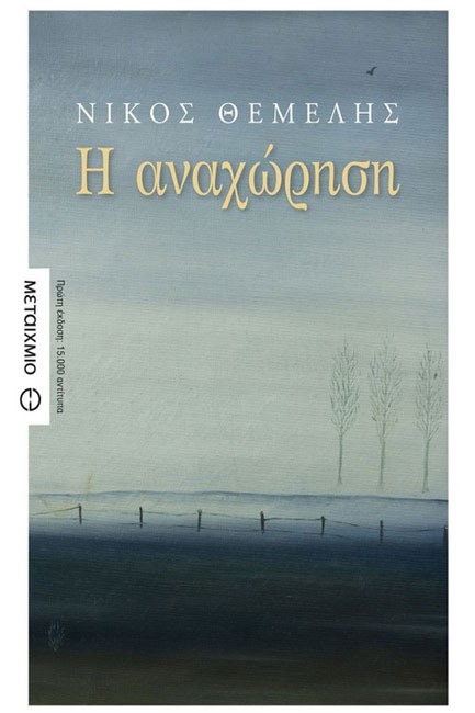 Η ΑΝΑΧΩΡΗΣΗ