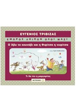 ΕΜΠΡΟΣ ΛΟΙΠΟΝ ΟΛΟΙ ΜΑΖΙ-Ο ΑΒΥ ΤΟ ΚΟΥΝΑΒΙ ΚΑΙ Η ΦΙΦΙΤΣΑ Η ΝΥΦΙΤΣΑ