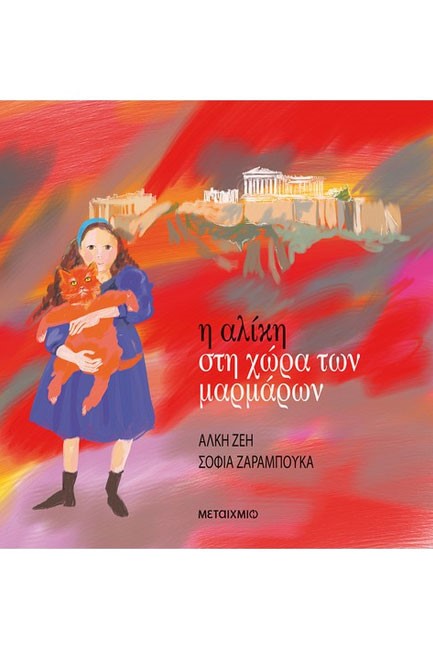 Η ΑΛΙΚΗ ΣΤΗ ΧΩΡΑ ΤΩΝ ΜΑΡΜΑΡΩΝ
