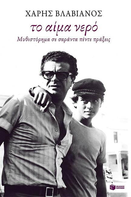 ΤΟ ΑΙΜΑ ΝΕΡΟ