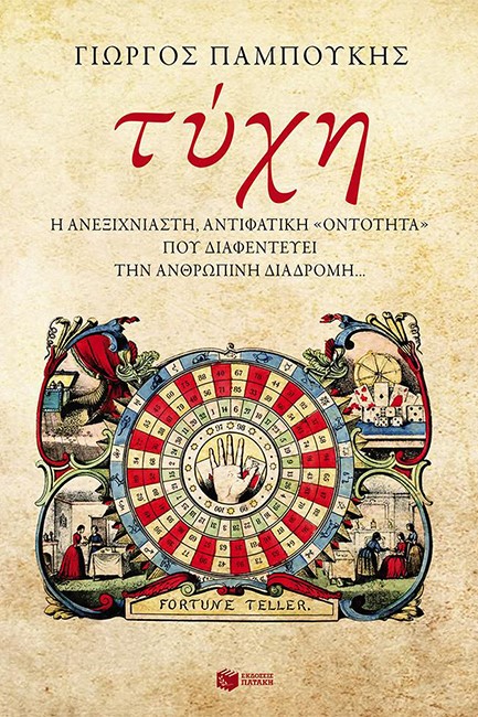 ΤΥΧΗ-Η ΑΝΕΞΙΧΝΙΑΣΤΗ ΑΝΤΙΦΑΤΙΚΗ ΟΝΤΟΤΗΤΑ