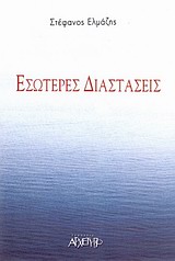 ΕΣΩΤΕΡΕΣ ΔΙΑΣΤΑΣΕΙΣ