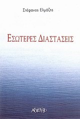 ΕΣΩΤΕΡΕΣ ΔΙΑΣΤΑΣΕΙΣ