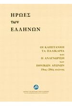 ΗΡΩΕΣ ΤΩΝ ΕΛΛΗΝΩΝ