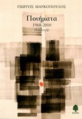 ΠΟΙΗΜΑΤΑ-ΜΑΡΚΟΠΟΥΛΟΣ 1968-2010