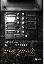 ΜΙΑ ΧΑΡΑ