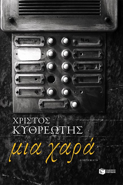 ΜΙΑ ΧΑΡΑ