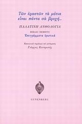 ΠΑΛΑΤΙΝΗ ΑΝΘΟΛΟΓΙΑ ΒΙΒΛΙΟ ΠΕΜΠΤΟ-ΕΠΙΓΡΑΜΜΑΤΙΚΑ ΕΡΩΤΙΚΑ-ΤΩΝ ΕΡΑΣΤΩΝ ΤΑ ΜΑΤΙΑ ΕΙΝΑΙ ΠΑΝΤΑ ΣΑ ΒΡΟΧΗ