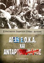 ΑΓΩΝ ΕΟΚΑ ΚΑΙ ΑΝΤΑΡΤΟΠΟΛΕΜΟΣ