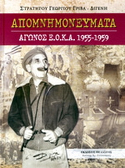 ΑΠΟΜΝΗΜΟΝΕΥΜΑΤΑ ΑΓΩΝΟΣ ΕΟΚΑ 1955-1959