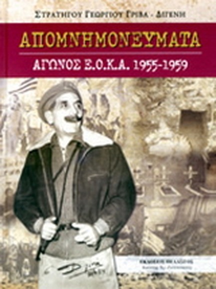 ΑΠΟΜΝΗΜΟΝΕΥΜΑΤΑ ΑΓΩΝΟΣ ΕΟΚΑ 1955-1959